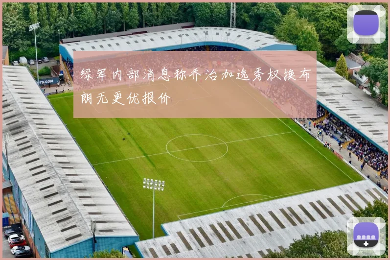 绿军内部消息称乔治加选秀权换布朗无更优报价