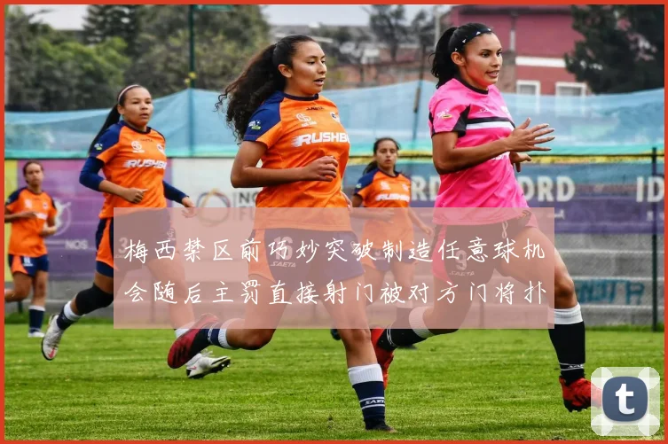 梅西禁区前巧妙突破制造任意球机会随后主罚直接射门被对方门将扑出